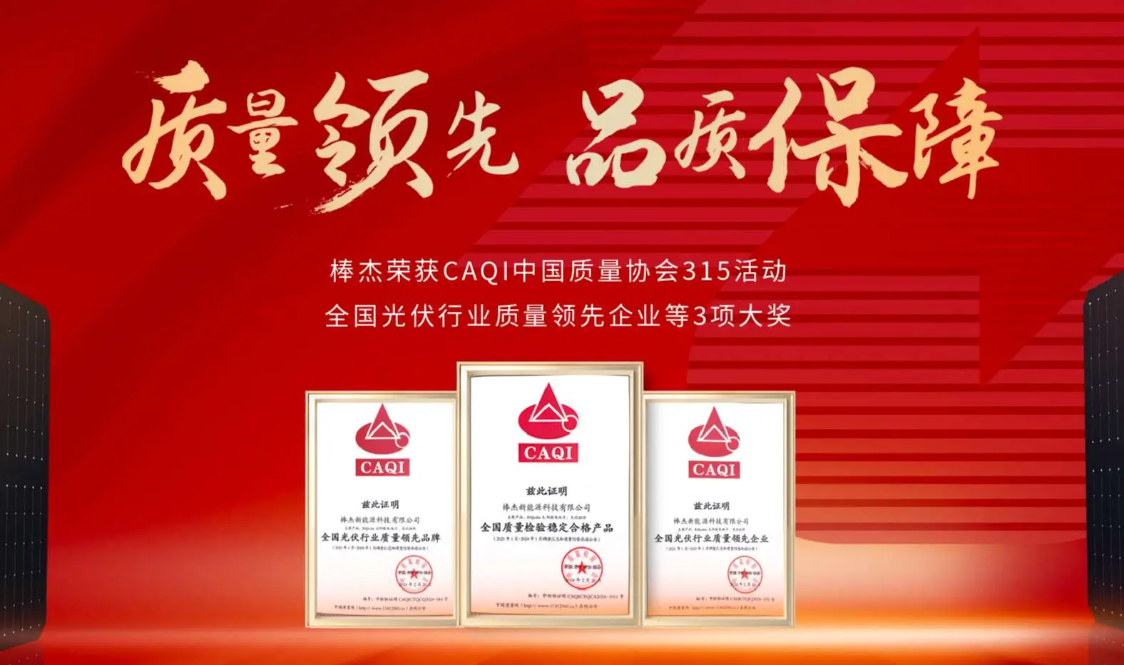 质量领先，品质保障|棒杰荣获中国质量检验协会三项荣誉证书
