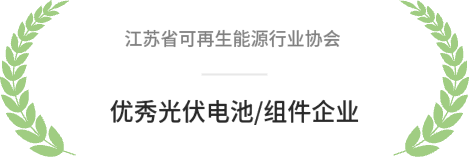 江苏省可再生能源行业协会