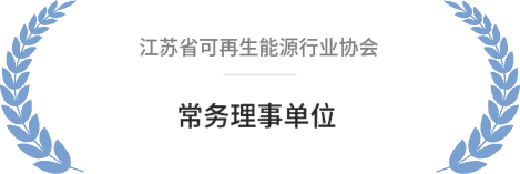 江苏省可再生能源行业协会