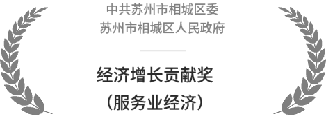 中共苏州市相城区委苏州市相城区人民政府