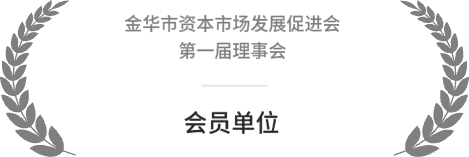 金华市资本市场发展促进会第一届理事会